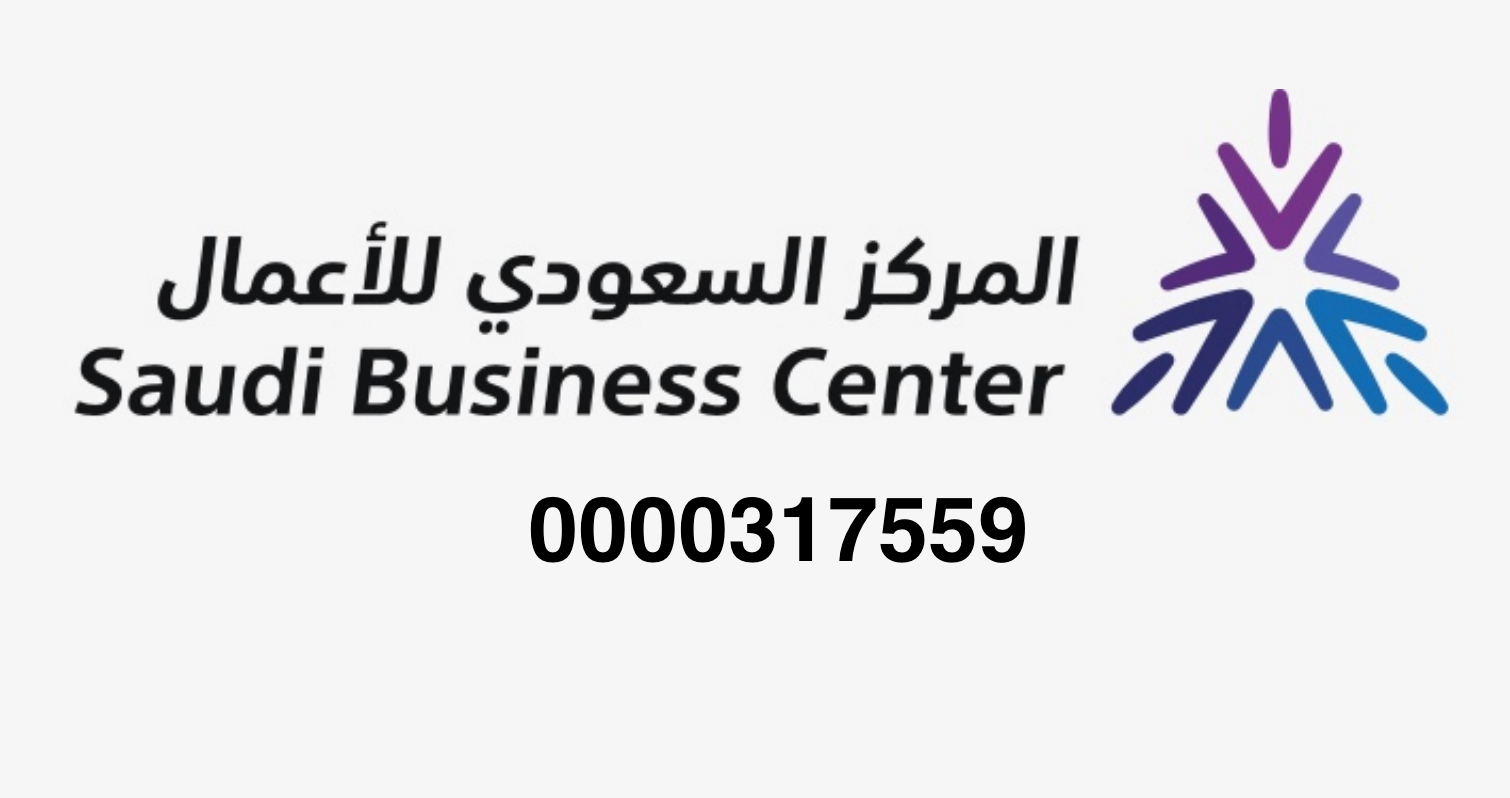 المركز السعودي للأعمال — موثّق